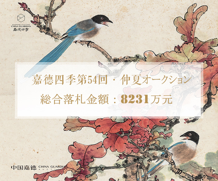 嘉徳四季第54回?仲夏オークション　成功のもと閉幕し、総合落札金額8231萬元