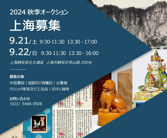 中國嘉徳2024秋季オークション出品作品募集會(huì)が9月21日より上海にて再開